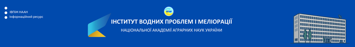 Інститут водних проблем і меліорації НААН